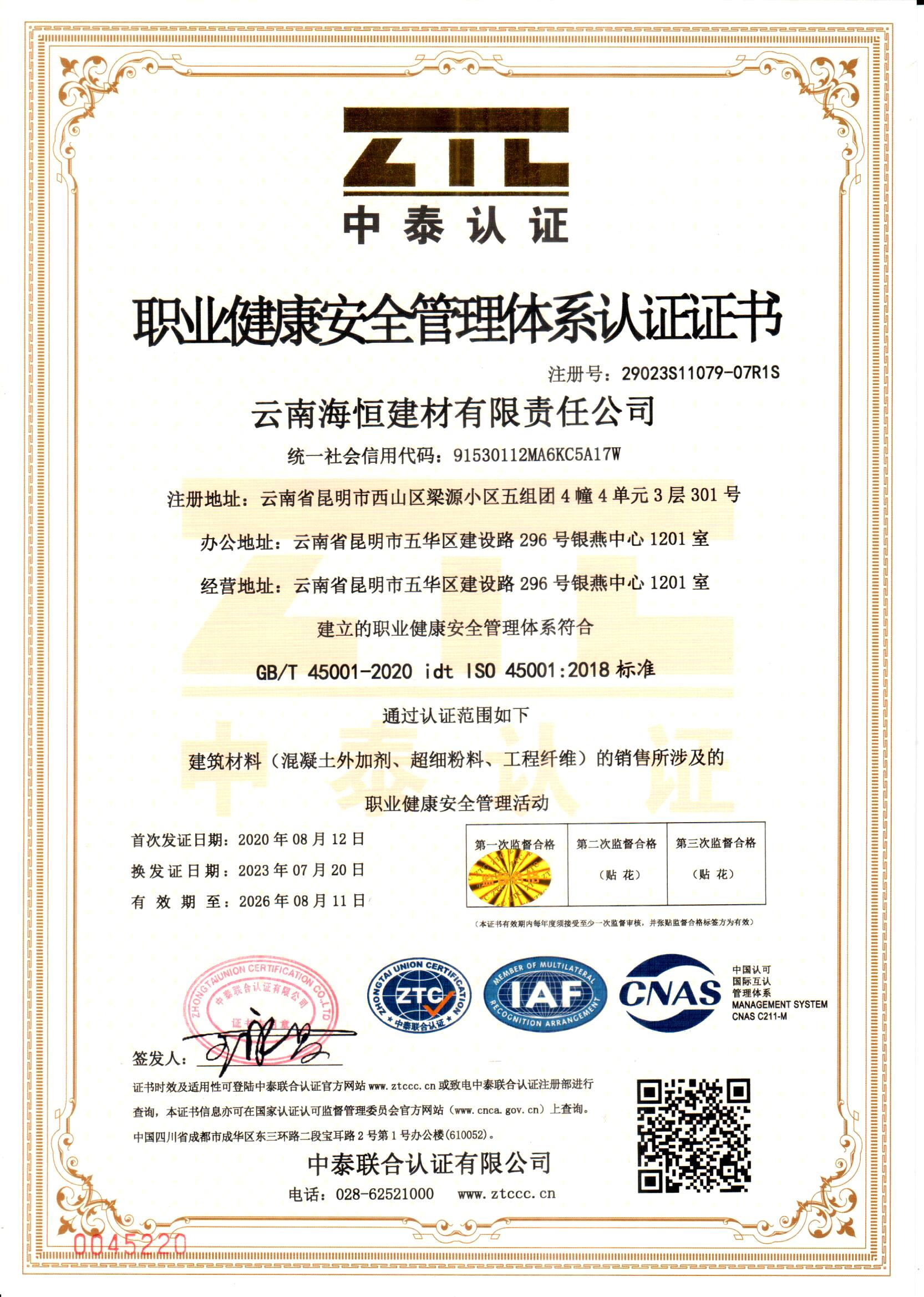 職業健康安全管理體系認證證書